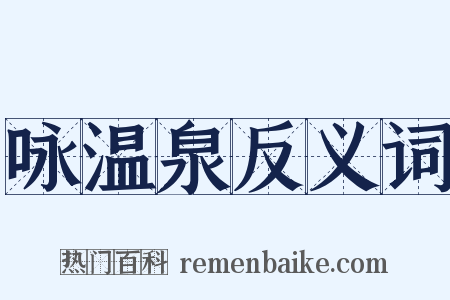 咏温泉反义词是什么意思的图片